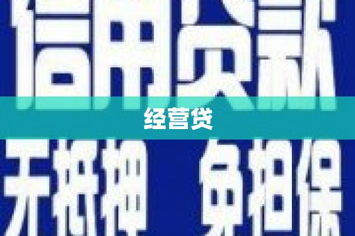 沐川经营贷