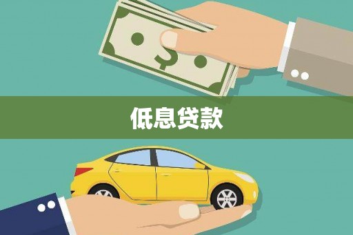 沐川低息贷款
