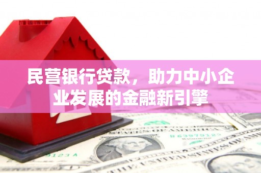 沐川民营银行贷款，助力中小企业发展的金融新引擎