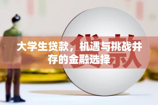 沐川大学生贷款，机遇与挑战并存的金融选择