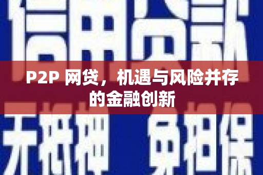 沐川P2P 网贷，机遇与风险并存的金融创新