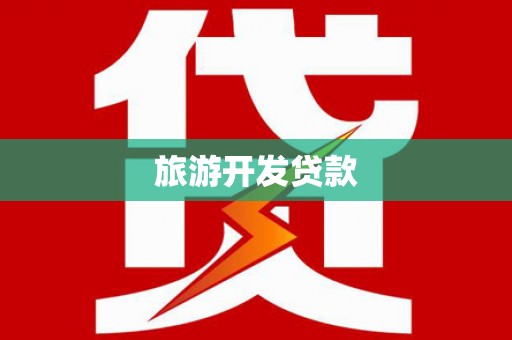 沐川旅游开发贷款