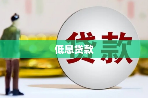 沐川低息贷款