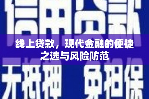 沐川线上贷款，现代金融的便捷之选与风险防范