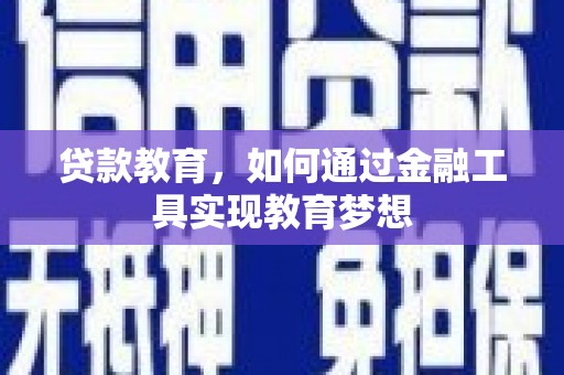 沐川贷款教育，如何通过金融工具实现教育梦想