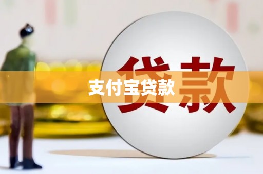 沐川支付宝贷款
