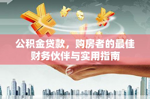 沐川公积金贷款，购房者的最佳财务伙伴与实用指南
