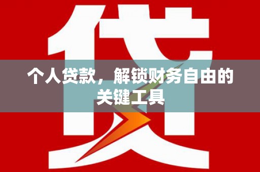 沐川个人贷款，解锁财务自由的关键工具