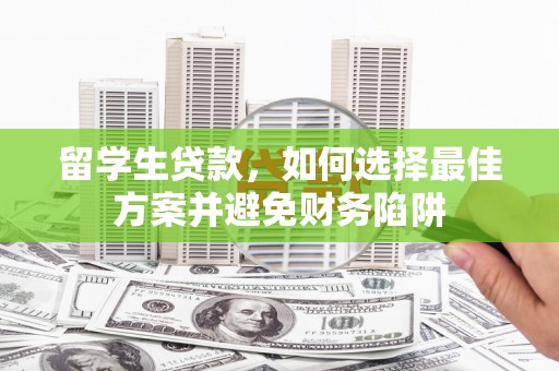 沐川留学生贷款，如何选择最佳方案并避免财务陷阱