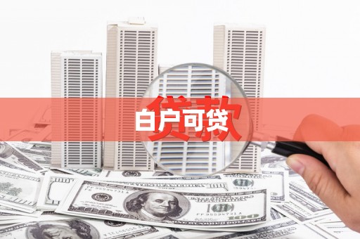 沐川白户可贷