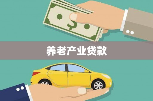 沐川养老产业贷款