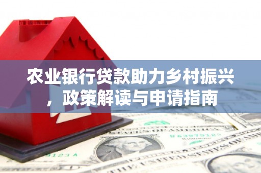 沐川农业银行贷款助力乡村振兴，政策解读与申请指南