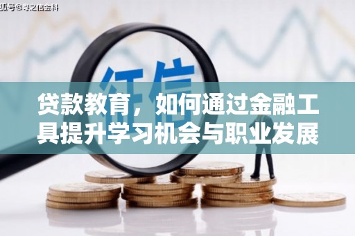 沐川贷款教育，如何通过金融工具提升学习机会与职业发展