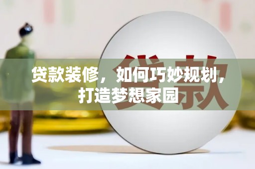 沐川贷款装修，如何巧妙规划，打造梦想家园
