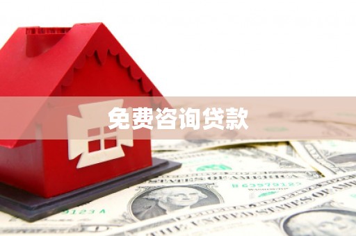 沐川免费咨询贷款