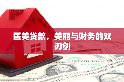 沐川医美贷款，美丽与财务的双刃剑