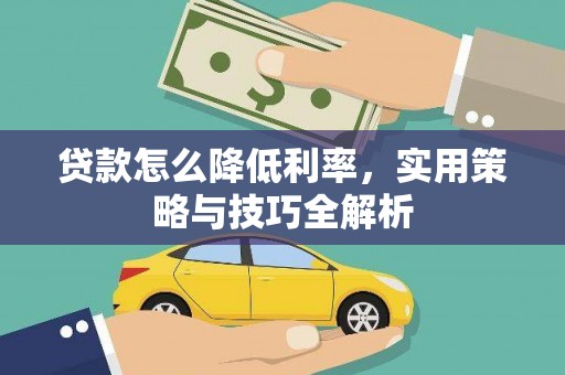 沐川贷款怎么降低利率，实用策略与技巧全解析