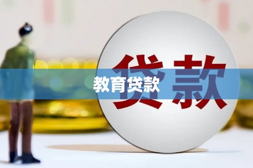 沐川教育贷款