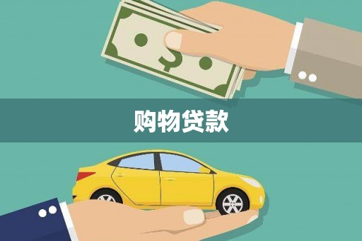 沐川购物贷款