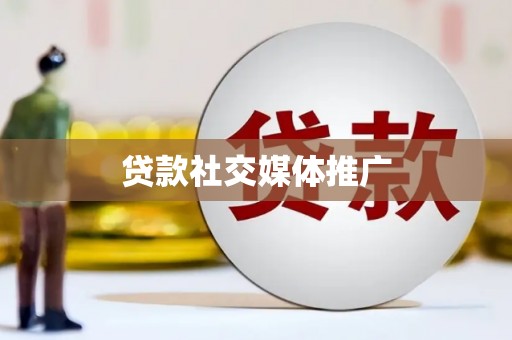 沐川贷款社交媒体推广