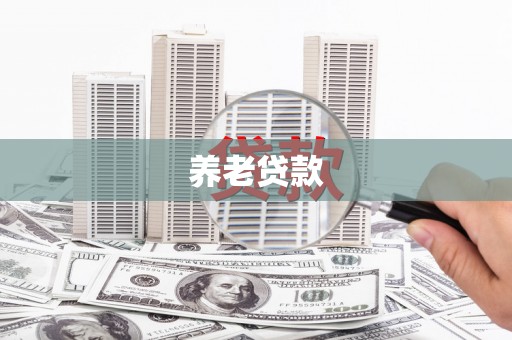 沐川养老贷款