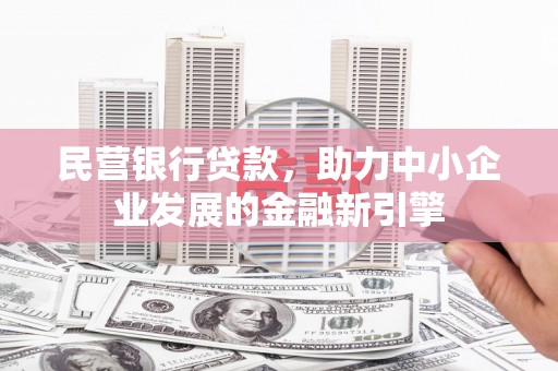 沐川民营银行贷款，助力中小企业发展的金融新引擎