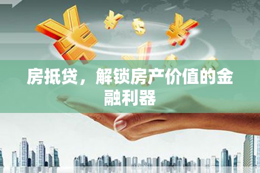 沐川房抵贷，解锁房产价值的金融利器