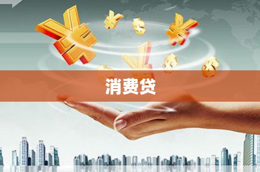 沐川消费贷