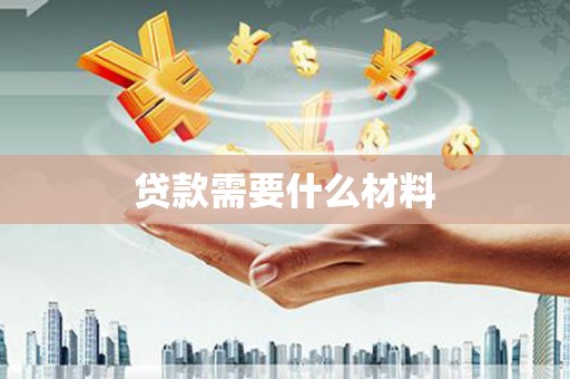 沐川贷款需要什么材料