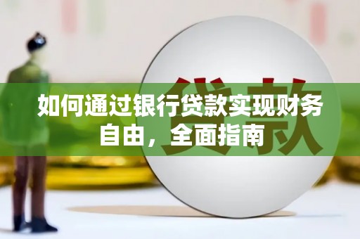 沐川如何通过银行贷款实现财务自由，全面指南