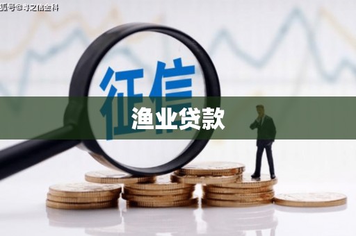 沐川渔业贷款