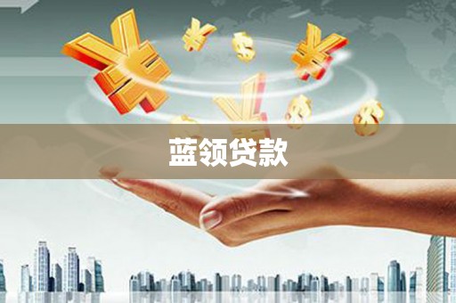 沐川蓝领贷款