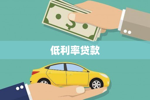 沐川低利率贷款