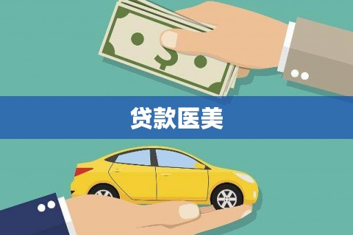 沐川贷款医美