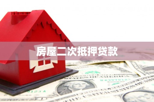 沐川房屋二次抵押贷款