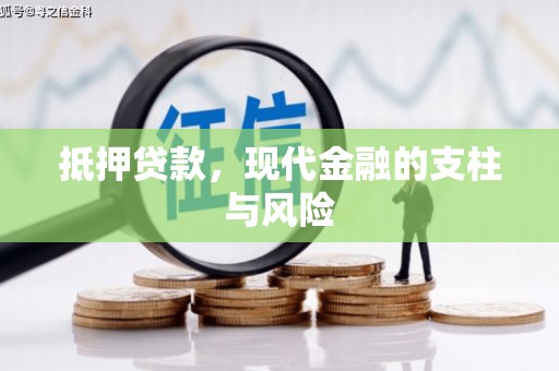 沐川抵押贷款，现代金融的支柱与风险