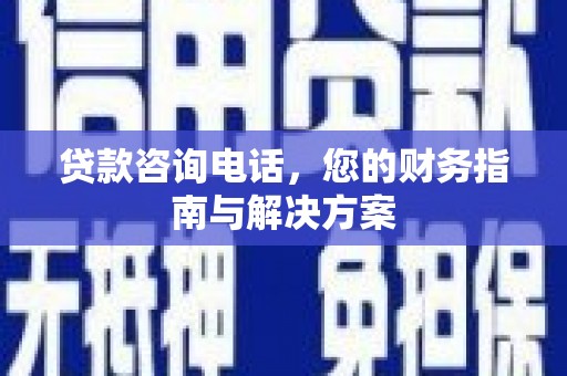 沐川贷款咨询电话，您的财务指南与解决方案
