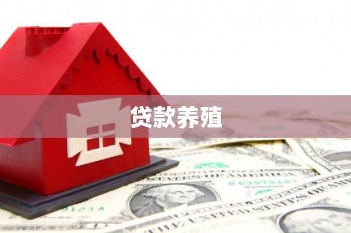 沐川贷款养殖