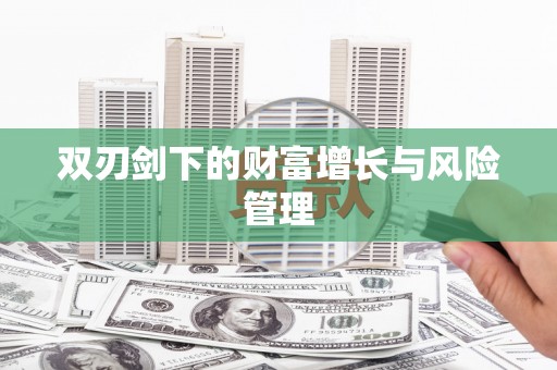 沐川双刃剑下的财富增长与风险管理