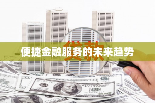 沐川便捷金融服务的未来趋势