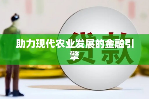 沐川助力现代农业发展的金融引擎