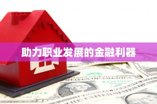 沐川助力职业发展的金融利器