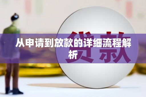 沐川从申请到放款的详细流程解析