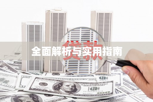 沐川全面解析与实用指南