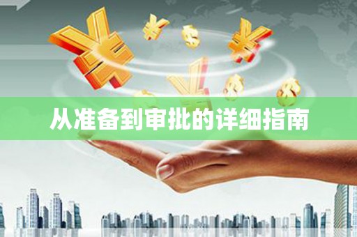 沐川从准备到审批的详细指南
