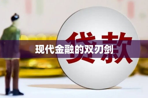 沐川现代金融的双刃剑