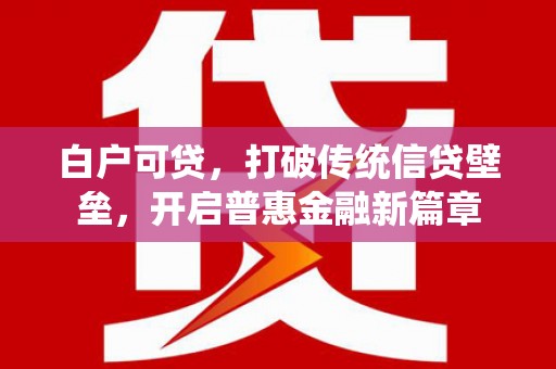 沐川白户可贷，打破传统信贷壁垒，开启普惠金融新篇章
