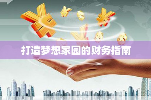 沐川打造梦想家园的财务指南