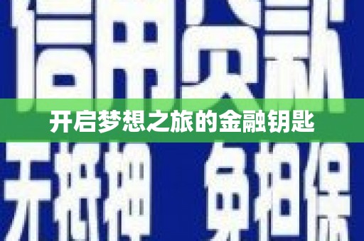沐川开启梦想之旅的金融钥匙