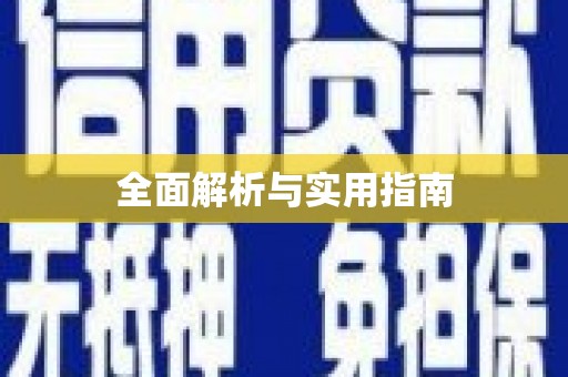 沐川全面解析与实用指南